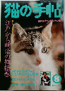 猫の手帖　1992年8月号