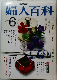 婦人百科　1983年6月号