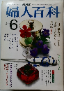 婦人百科　1983年6月号