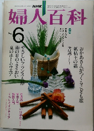 婦人百科　昭和57年6月号