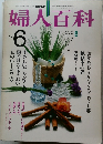 婦人百科　昭和57年6月号