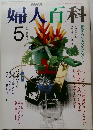 NHK婦人百科　1991年5月号