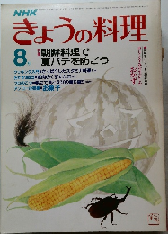 NHKきょうの料理　昭和58年8月1日号