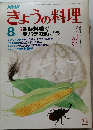 NHKきょうの料理　昭和58年8月1日号