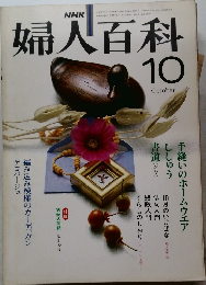NHK婦人百科　昭和56年10月号