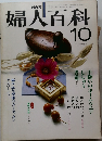NHK婦人百科　昭和56年10月号