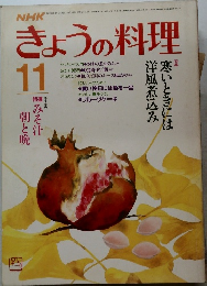 NHKきょうの料理　昭和60年11月1日号