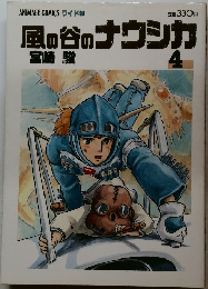 風の谷のナウシカ　4