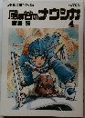 風の谷のナウシカ　4