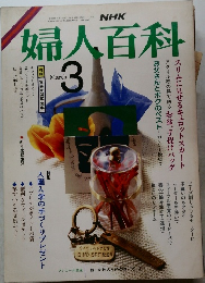 NHK婦人百科　昭和62年3月1日号