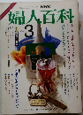 NHK婦人百科　昭和62年3月1日号