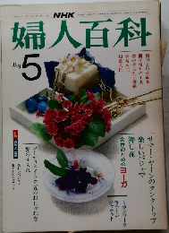 婦人百科　1983年5月号