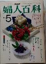 婦人百科　1983年5月号
