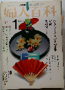 NHK婦人百科  1983年1月号 