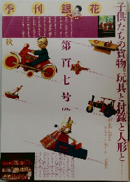 季刊 銀花　1996年号　107号