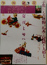 季刊 銀花　1996年号　107号