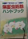 NHK趣味の園芸　病害虫防除ハンドブック