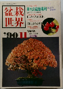 盆栽世界　1990年11月号