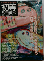 初等  教育資料　No.893　2012年12月号