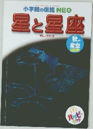 小学館の図鑑 NEO 星と星座 秋の星空