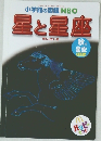 小学館の図鑑 NEO 星と星座 秋の星空