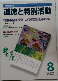 道徳と特別活動　Vol.20 No.5  2003年8月号