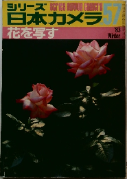シリーズ 日本カメラ　57号　1983年冬号