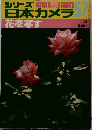 シリーズ 日本カメラ　57号　1983年冬号