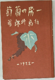 一房の葡萄　