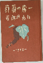一房の葡萄　