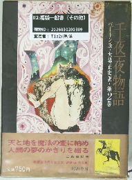 千夜一夜物語　第2巻