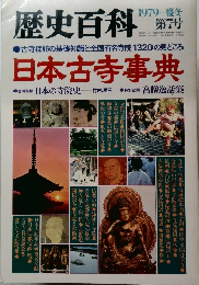 歴史百科　第7号　1979年冬号