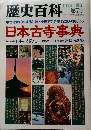 歴史百科　第7号　1979年冬号