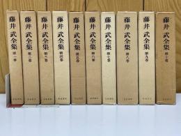 藤井武全集　全10巻揃
