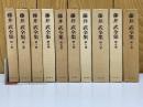 藤井武全集　全10巻揃
