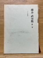 藤井武全集　全10巻揃