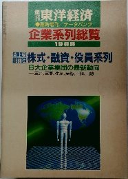 週刊東洋経済　企業系列総覧  1988