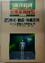 週刊東洋経済　企業系列総覧  1988