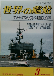 世界の艦船　特集・90年代の艦隊航空　1990年3月号　NO.419