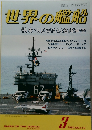 世界の艦船　特集・90年代の艦隊航空　1990年3月号　NO.419