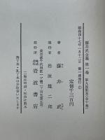 藤井武全集　全10巻揃