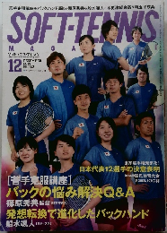 ソフトテニス・マガジン　No.542　2019年12月号