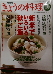 きょうの料理　2003年10月1日発行