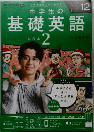 NHKテキストラジオ　中学生の基礎英語レベル 2