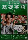 NHKテキストラジオ　中学生の基礎英語レベル 2