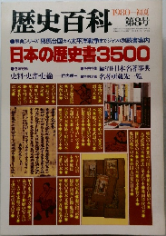 歴史百科　第8号　1980年初夏号