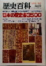 歴史百科　第8号　1980年初夏号