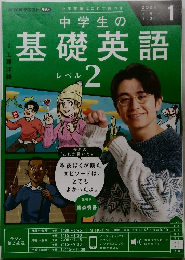 NHKテキスト ラジオ　中学生の基礎英語レベル 2　2026年1月号