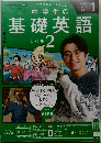 NHKテキスト ラジオ　中学生の基礎英語レベル 2　2026年1月号