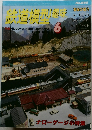 鉄道模型趣味　1999年6月号  No.655